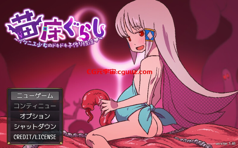 【探索RPG/雌小鬼/汉化】苗床生活～祭品少女的悸动孕育生活～（苗床ぐらし～イケニエ少女のドキドキ子作り性活～）V1.03 AI汉化【1.20G】