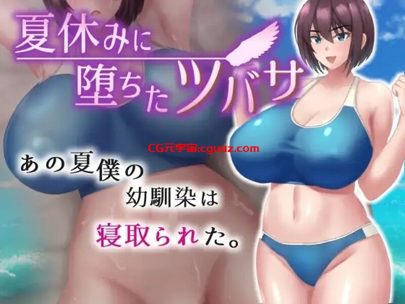 【探索RPG/被NTR/汉化】夏天堕落的翼（夏休みに堕ちたツバサ ）V1.0 汉化中文【双端-1.30G】