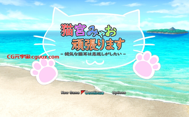 新作[回合RPG/战斗H/动态/PC+安卓] 猫宫喵奥加油-坚强的猫耳想要报恩- 猫宮みゃお頑張ります -健気な猫耳は恩返しがしたい- DL官中版 [1.3G]