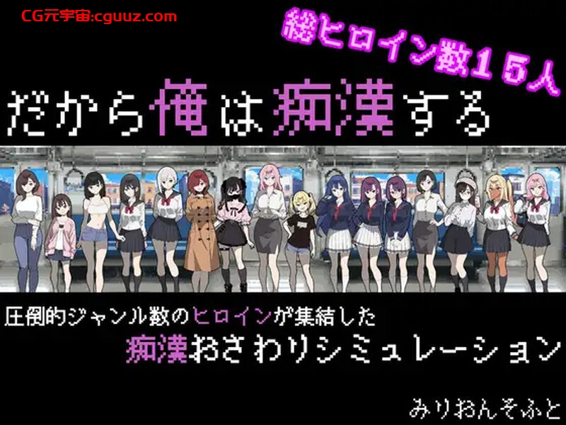 【爆款SLG/电车偷摸/像素动态/汉化】所以我要成为痴汉（だから俺は痴漢する）V1.3 AI汉化【1.30G】