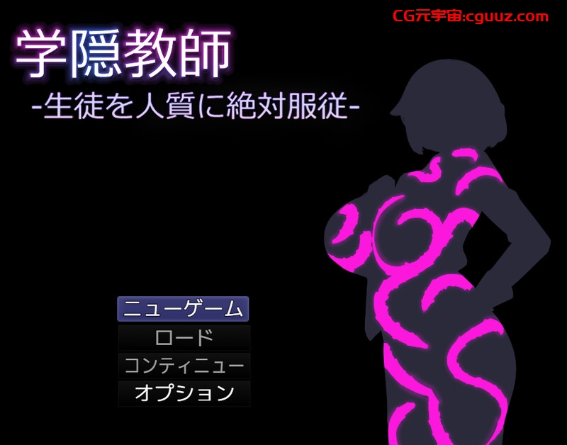 【探索RPG/触手异种X/汉化】学隐教师~把学生胁作人质绝对服从~(学隠教師 ~生徒を人質に絶対服従~)V1.0 AI汉化【1.10G】