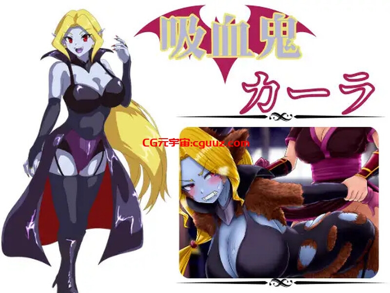 【回合RPG/扶她/汉化】吸血鬼卡拉（吸血鬼カーラ）V1.0 AI汉化【1.10G】