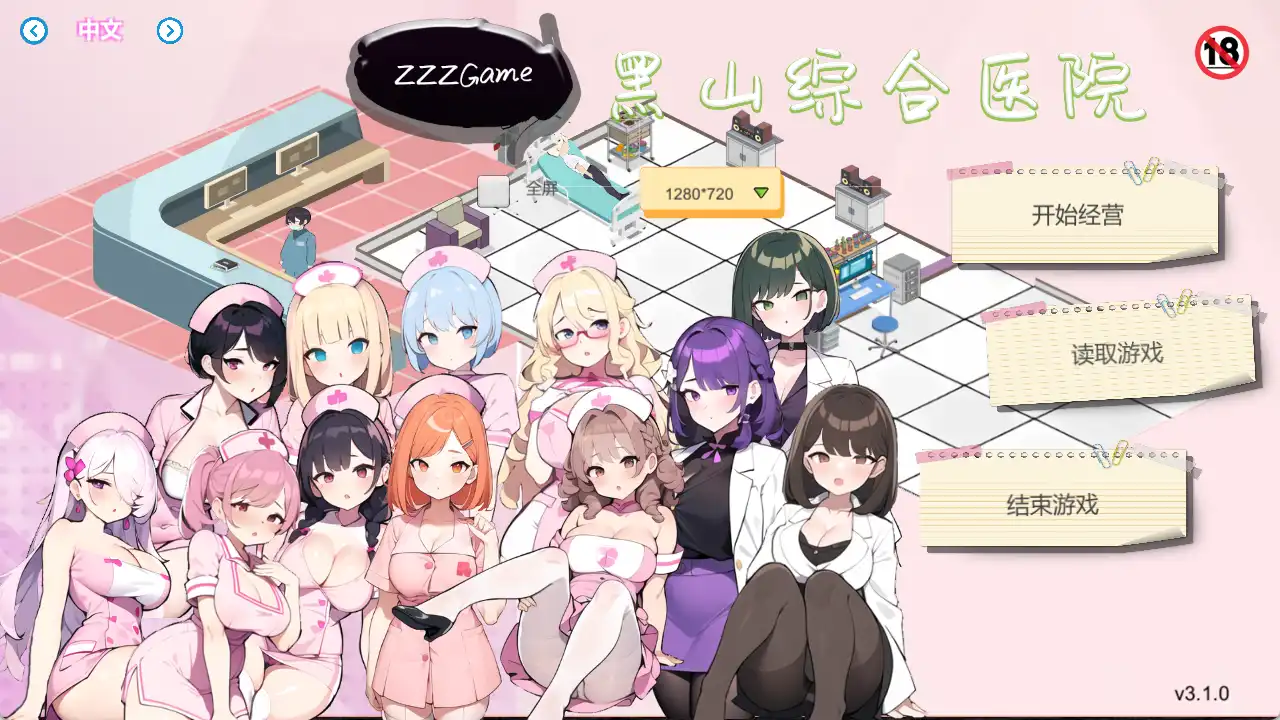 【SLG/中文/动态】黑山综合医院V3.10 官方中文步兵版 [大更新]【电脑/2G】黑山综合医院 V3.10 官方中文版