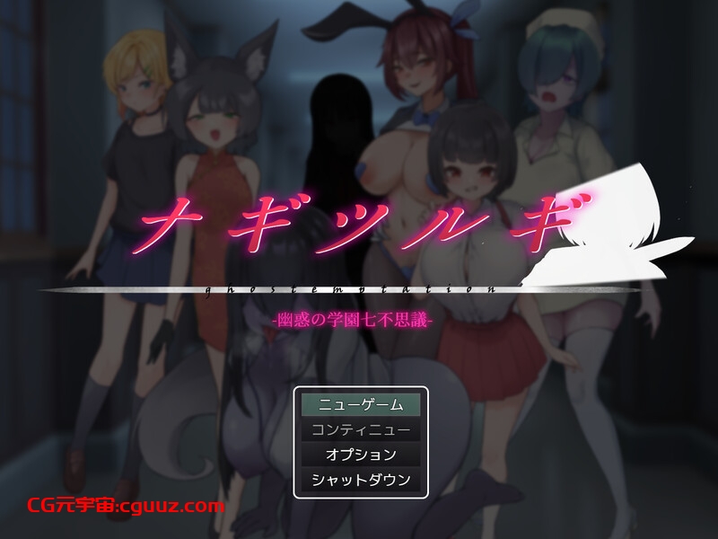 新作[回合RPG/逆NTR/男受] 薙剣-幽惑学园七大不可思议- ナギツルギ-幽惑の学園七不思議- 机翻汉化+存档 [1.70G]