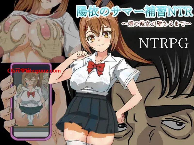【探索RPG/校园JK/汉化】阳依的暑期辅导NTR（陽依のサマー補習NTR～僕の彼女が墜ちるまで ）V1.02 汉化中文【双端-5G】