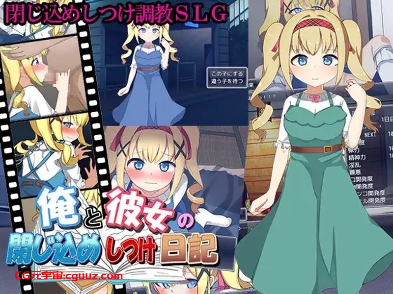 【养成SLG/萝莉调教/动态/汉化】我和她的囚禁日记（俺と彼女の閉じ込めしつけ日記）V1.0 机翻汉化【1.10G】