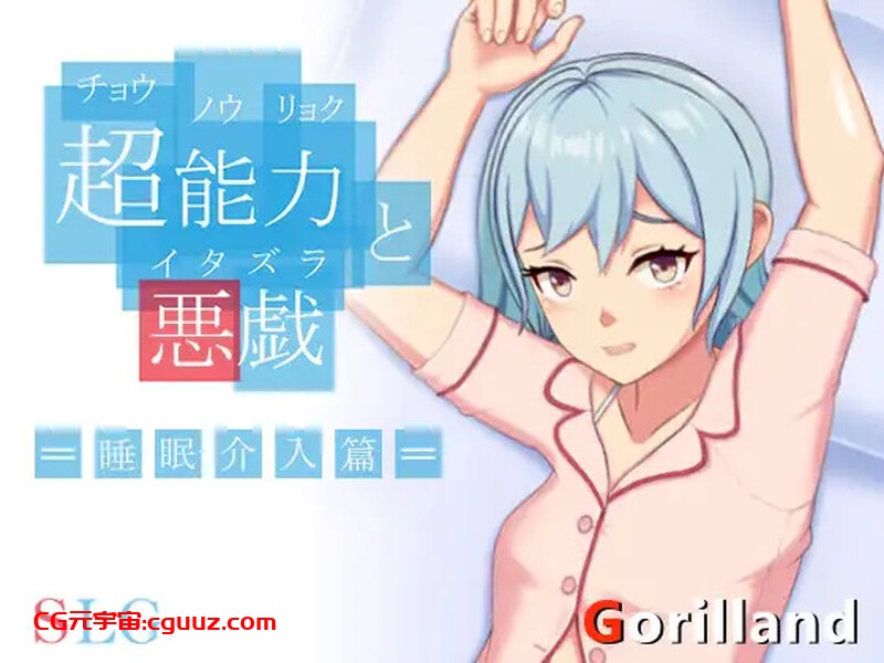 【互动SLG/触摸抚摸/官中】超能力与恶作剧——睡眠介入篇（ 超能力と悪戯）V1.0 DL官中【200MB】