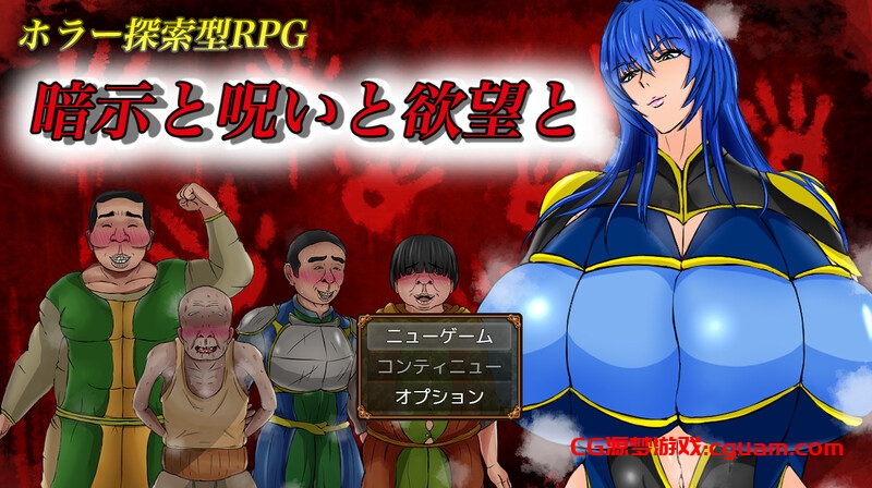 新作[探索RPG/阿黑颜] 暗示与诅咒与欲望 暗示と呪いと欲望と AI汉化版 [1.50G]