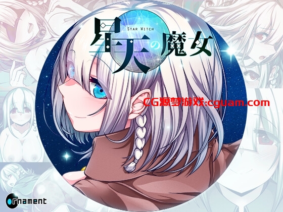 新作[日式RPG/拘束/异种X/巨乳爆乳] 星天之魔女 星天の魔女 Ver1.00 正式版 AI汉化版 [2.90G]