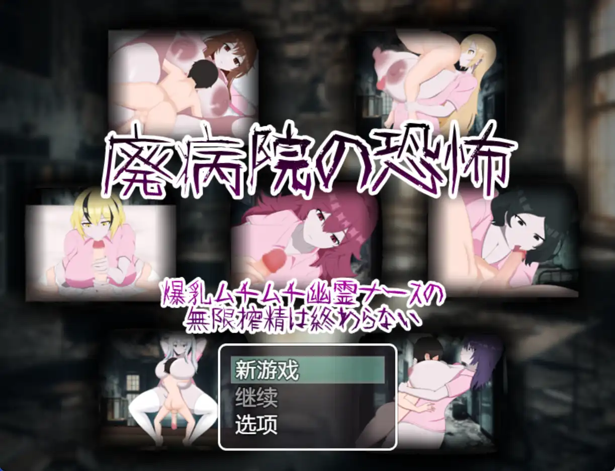 【爆款RPG/AI汉化】废弃医院的恐怖：丰满幽灵护士无休止的挤奶1.0汉化版【PC+安卓/917MB】