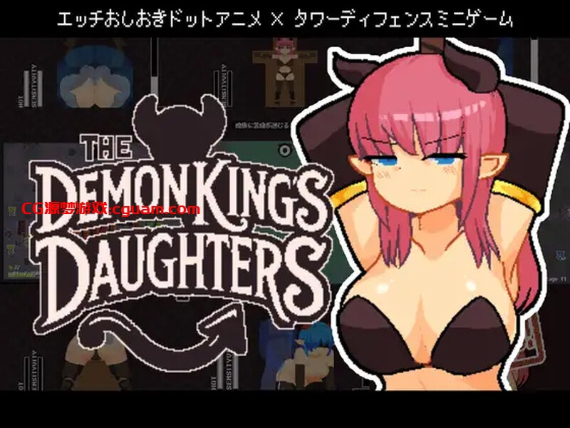 【塔防SLG/像素全动态/官中】魔王之女调教录（The Demon King’s Daughters ~魔王の娘をわからせろ！~）V1.0 DL官中【400MB】
