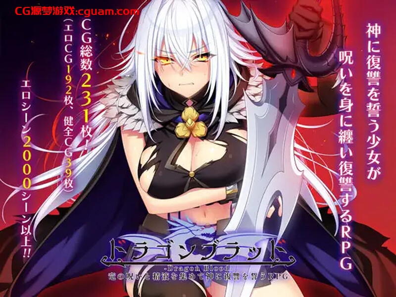【爆款RPG/羞耻拘束/汉化】龙血～以龙的诅咒与精液向神明复仇的RPG～（ドラゴンブラッド～竜の呪いと精液で神に復讐を誓うRPG～）V1.24 AI汉化【8.10G】
