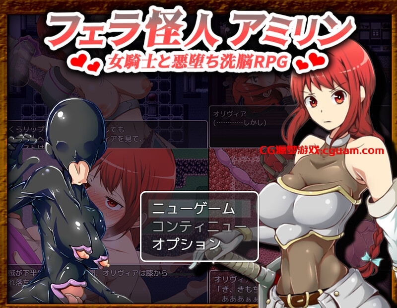 【爆款RPG/淫乱异种X/汉化】女骑士奥利维亚的恶躲洗脑RPG（フェラ怪人アミリン～女騎士と悪堕ち洗脳RPG）V3.0 AI汉化 【2G】
