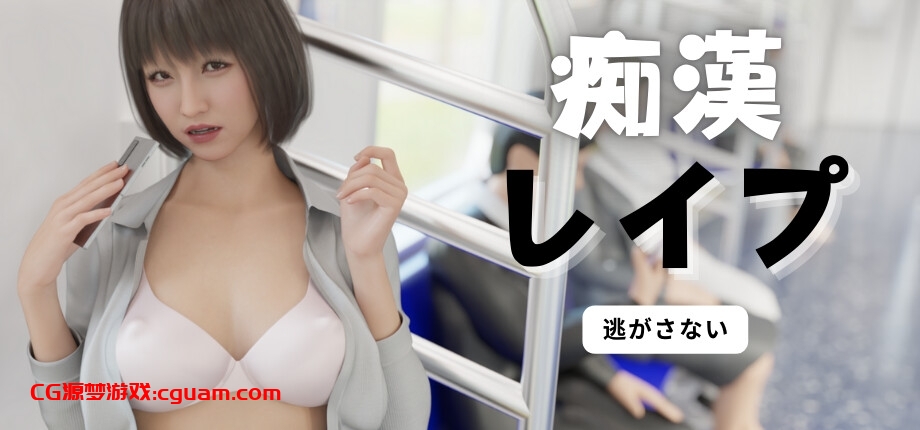 新作[互动SLG/触摸抚摸/3D作品/动态] 痴汉强奸 痴漢レイプ 官方中文版 [2.40G]