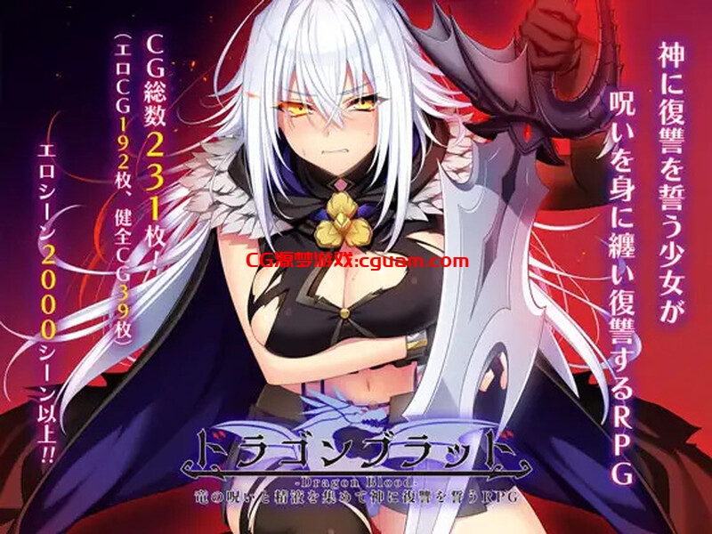 【爆款RPG/羞耻拘束/汉化】龙血～以龙的诅咒与精液向神明复仇的RPG～（ドラゴンブラッド～竜の呪いと精液で神に復讐を誓うRPG～）V1.16 AI汉化【7.40G】