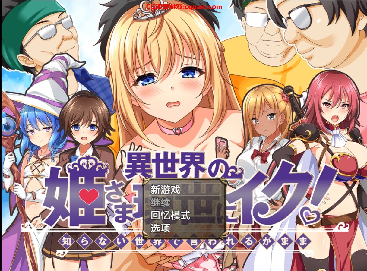 【RPG/AI汉化】异世界公主降临现世/異世界の姫さま現世にイク!～知らない世界で言われるがまま～【1G】
