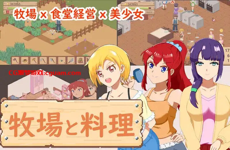 【家园SLG/日常经营/像素全动态/官中】牧场与料理（牧場與料理）V1.0 DL官中【200MB】