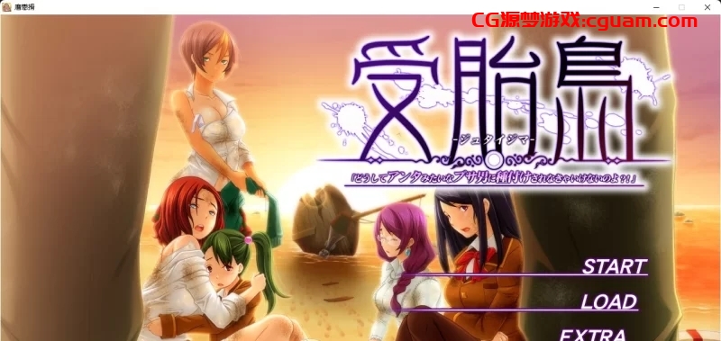 [ADV] [PC/拔作ADV/汉化/CV]受胎岛 AI汉化版[3.7G/百度］ [1+3.7G]