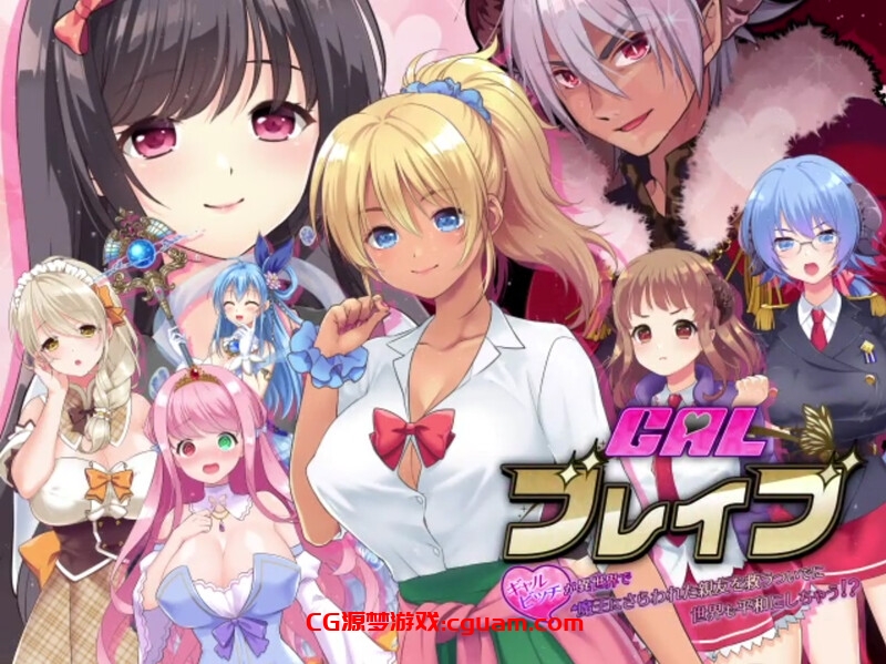 【精品RPG/多P异种X/汉化】在异世界拯救被魔王夺走的好友的同时，也拯救了世界！？ （ギャルブレイブ～ギャルビッチが異世界で魔王にさらわれた親友を救うついでに世界も平和にしちゃう!?～）V1.0 AI汉化【1G】