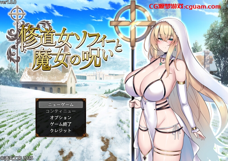【爆款RPG/战斗H/汉化】修女索菲与魔女的诅咒（修道女ソフィーと魔女の呪い）V1.0 AI汉化【3.50G】