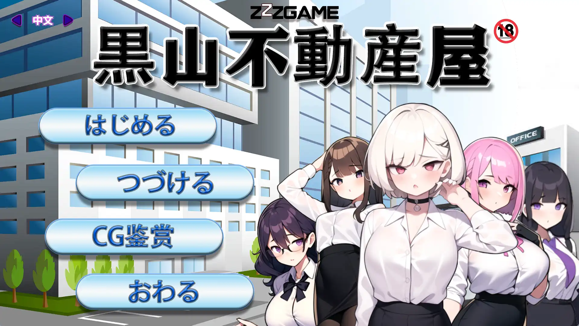 【经营SLG/中文】黑山不动产屋NTR 官方中文版【电脑/300M】
