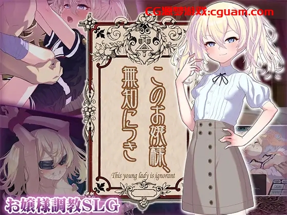 更新[爆款SLG/萝莉调教] 懵懂无知的大小姐 このお嬢様、無知につき Ver5 V1.2.3 AI汉化版 [1.30G]