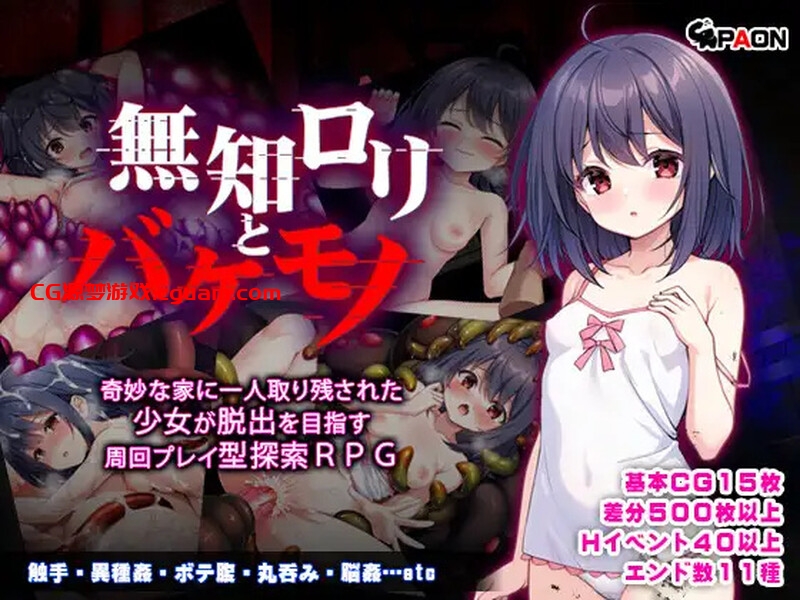 【探索RPG/触手异种X/汉化】无知洛丽与怪物（無知ロリと化け物）V1.0 内嵌AI汉化【双端-1.50G】
