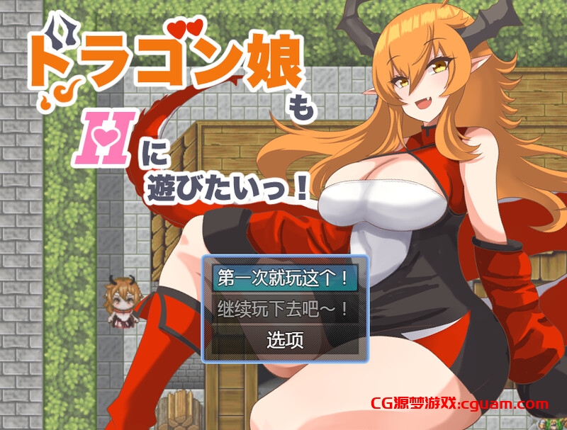 【回合RPG/爆乳巨乳/汉化】龙女也想做爱(ドラゴン娘もHに遊びたいっ!)V1.0 内嵌AI汉化【双端-600MB】