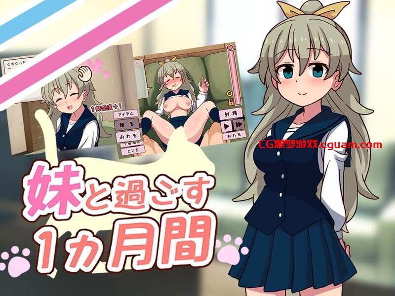 【互动SLG/动态/汉化】 和姐姐一起度过的一个月（妹と過ごす一か月間）ver25.06 机翻汉化【2.30GB】