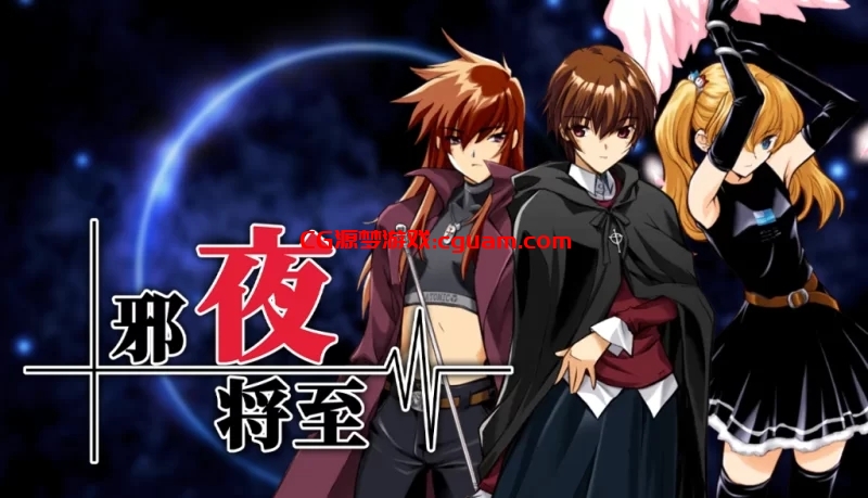 【ADV/官中步兵/PC】邪夜将至v1.01 [1+1.4G]