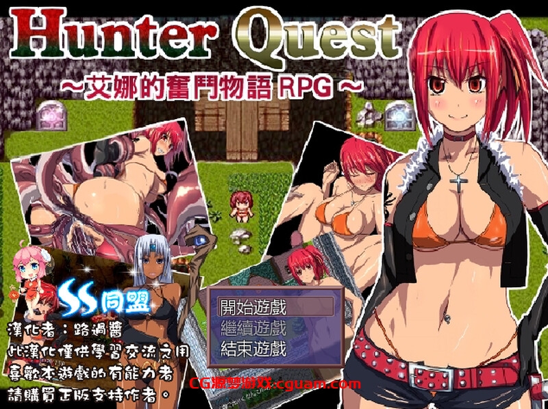 【回合RPG/异种X/汉化】ハンタークエスト～アイナの奮闘物語RPG～ V1.05 精翻汉化【600MB】