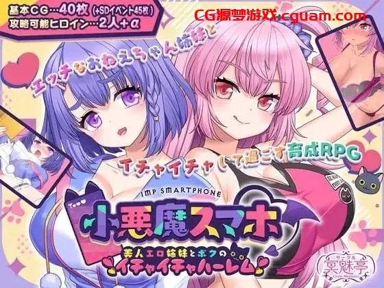 ［佳作SLG精翻汉化pc+安卓joi］小悪魔スマホ ～ 美人エロ姉妹v1.00.06ーレム [1+1g]（安卓是生肉）