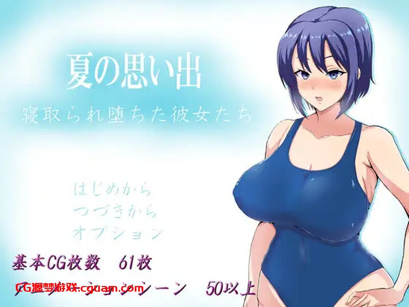 【探索RPG/被NTR/官中】夏日回忆~被NTR后堕落的她们~ （夏の思い出~寝取られ堕ちた彼女達~）V2.02 DL官中【双端-2.50GB】
