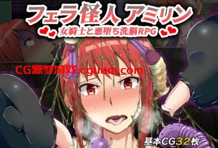 【爆款RPG/AI汉化】口交怪兽阿米琳～女骑士与邪恶洗脑RPG1.0汉化版【PC+安卓/984MB】