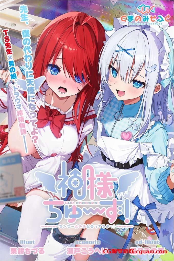 新作[日式ADV] 神明大人请选择我吧！老师你穿女装很合适呢！ 神様ちゅ～ず！ センセー女の子似合ってるよっ！ 汉化版+全CG存档 [2.20G]