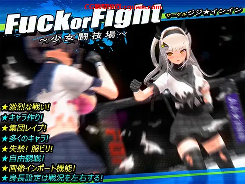 【爆款格斗SLG/3D作品/全动态/汉化】打或操 ~少女决斗场~（Fuck or Fight ~少女闘技場~）精翻汉化【500MB】