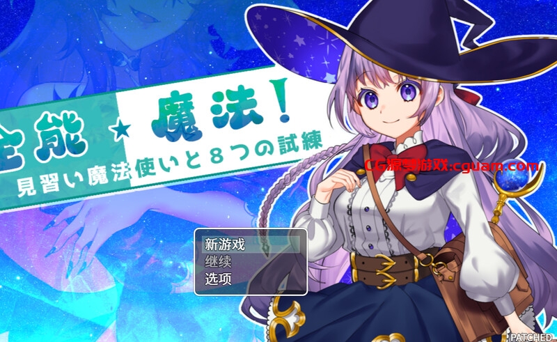 【回合RPG/战斗H/动态/官中】全能魔法！见习魔法师的奇妙试炼（オムニ・マジック!～見習い魔法使いと8つの試練～）Build.9751180 STEAM官中【1.10GB】