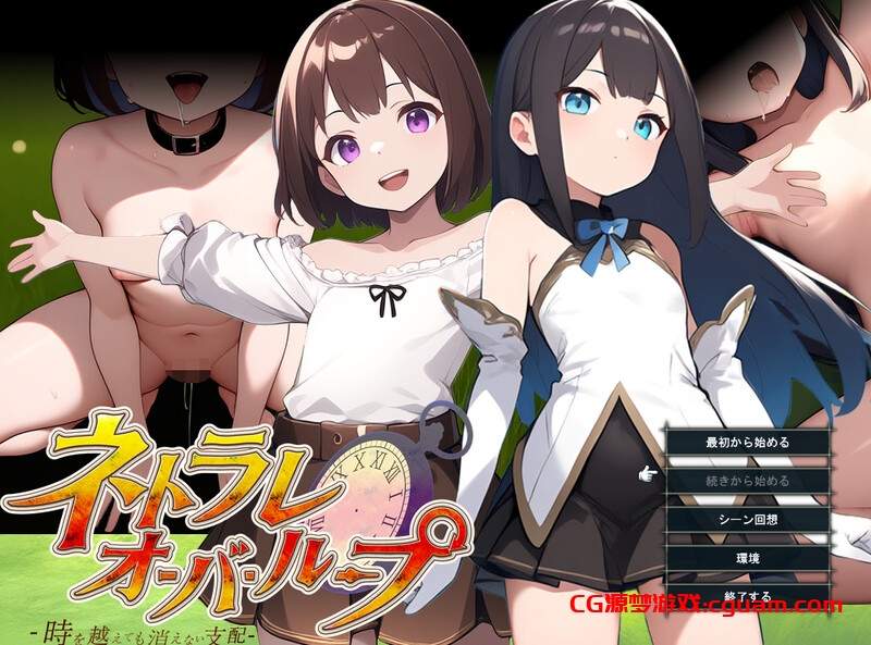 【战旗RPG/AI生成/汉化】无限轮回的绿帽 ～跨越时空仍不消散的支配～（ネトラレオーバーループ ～時を越えても消えない支配～）V1.03 个人AI汉化【900MB】
