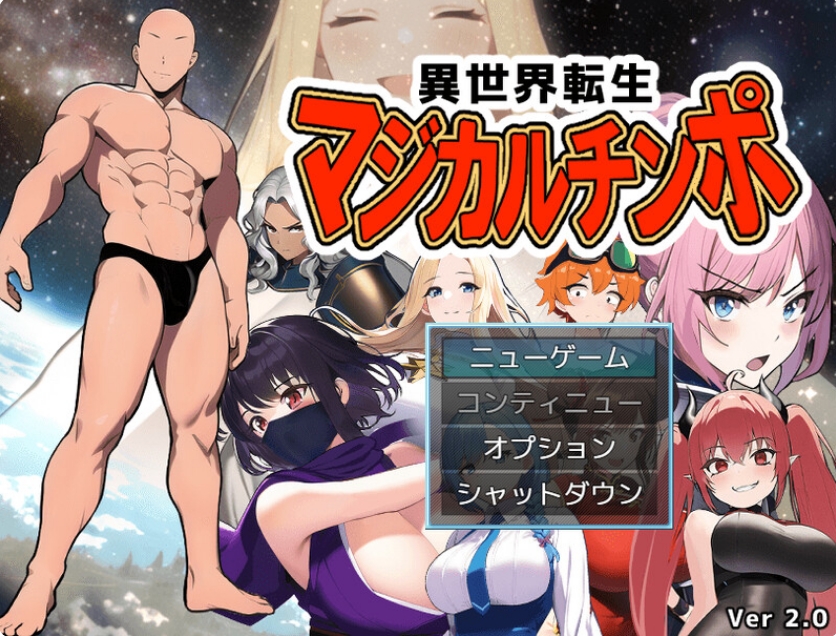 【探索RPG/NTR寝取/阿黑颜】异世界转生(異世界転生マジカルチンポ)完全版+DLC V2.0 内置AI汉化【双端-900MB/FM-百度直连】