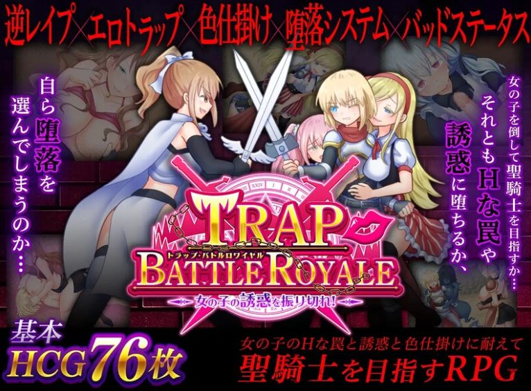 [日式RPG/反向X] 陷阱大逃杀 ～摆脱女孩子的诱惑！～ トラップ・バトルロワイヤル～女の子の誘惑を振り切れ!～ v1.05c DL官中版 [1.60G]