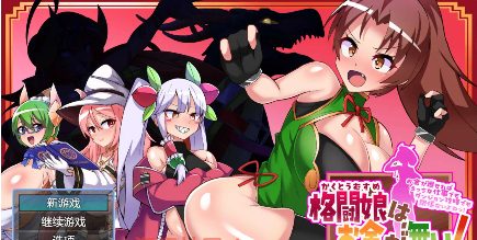 【爆款RPG/AI汉化】格斗娘没有钱1.0汉化版【PC+安卓/2.21G】