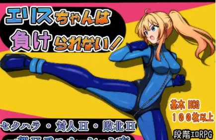 【爆款RPG/AI汉化】艾莉丝不能输！1.0汉化版【PC+安卓/1.41G】