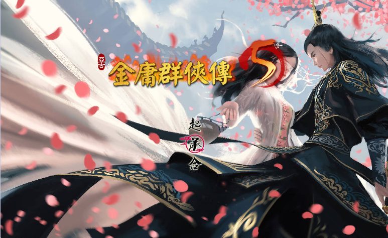 更新[国产武侠RPG/魔改] 金庸群侠传5 爱与死 仙狐MOD 五周年 v1.22.2 官方中文版 [6.20G]