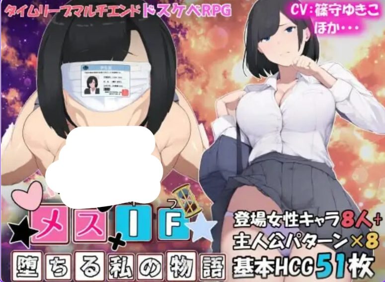 新作[日式RPG/援交] 雌性IF(如果) 堕落之我的故事 メスIF(イフ) ――堕ちる私の物語―― AI汉化版+自带全回想解放 [3.40G]