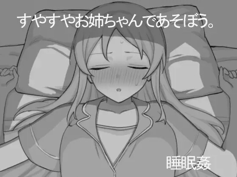 【互动SLG/触摸抚摸/汉化】和熟睡的姐姐一起玩吧（すやすやお姉ちゃんであそぼう。）V1.0.1 AI汉化【1G】