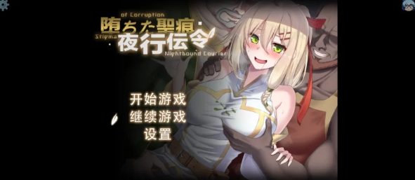 【RPG/PC+安卓/NTR/官中/更新】堕ちた聖痕夜行伝令 Ver0.2