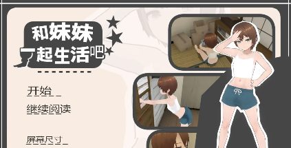 【热门SLG/中文/动态】和妹妹一起生活吧 官方中文版 [新官中]【电脑/1.4G】