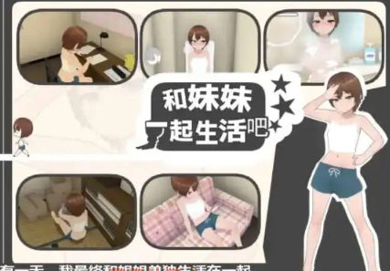 【热门SLG/中文/动态】和妹妹一起生活吧 官方中文版 [新官中]【电脑/1.4G】