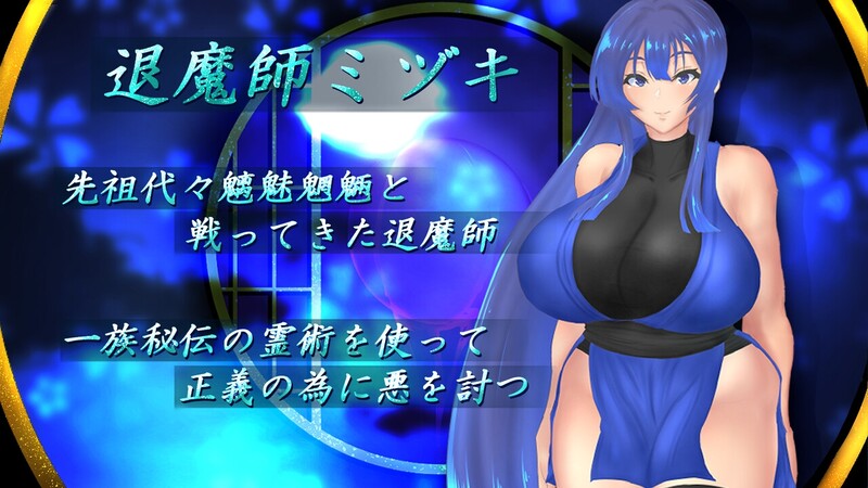 【回合RPG/被NTR/汉化】退魔师美月～被诅咒的秘宝传说～（退魔師ミヅキ ～呪われた秘宝伝説～）V1.0.1 AI汉化【2.30G】