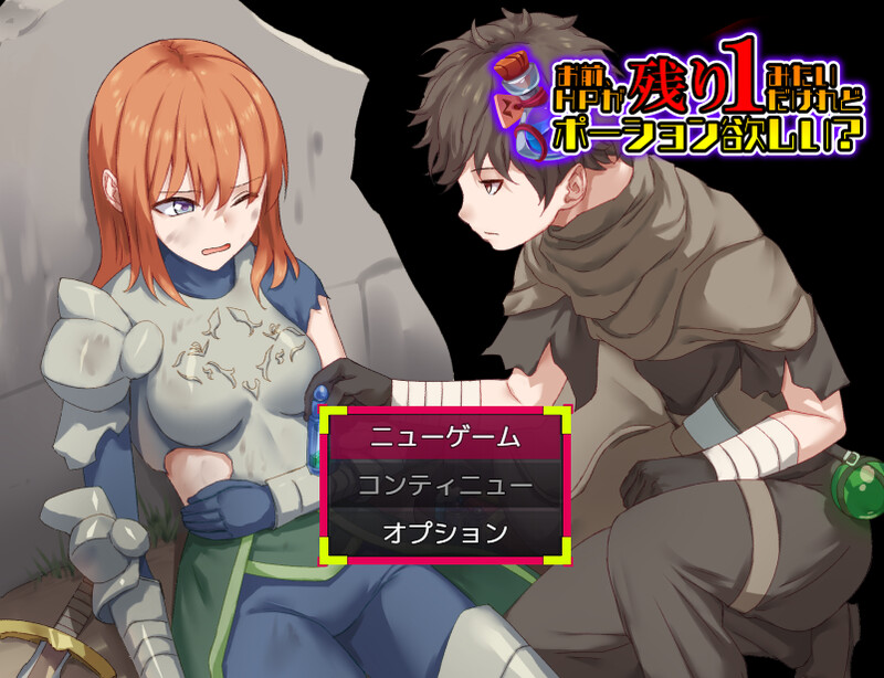 【探索RPG/背德/汉化】你看起来只剩1点HP了，需要治疗药水吗？（お前、HPが残り1みたいだけれどポーション欲しい?）V1.0 AI汉化【1G】